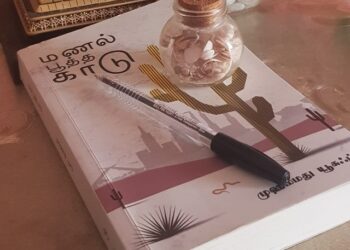 மணல் பூத்த காடு – முஹம்மது யூசுப்