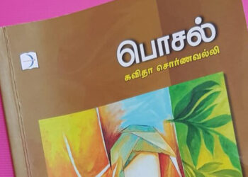 பொசல் – கவிதா