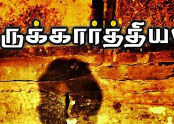 திருக்கார்த்தியல் – ராம்
