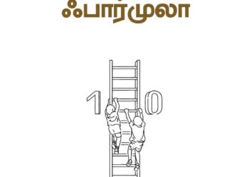 சக்ஸஸ் ஃபார்முலா – போஜன் மதிப்புரை