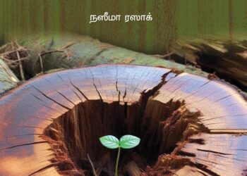 தோற்றாலும் விடமாட்டேன் – கமலா முரளி மதிப்புரை